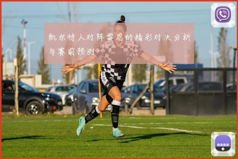 凯尔特人对阵雷恩的精彩对决分析与赛前预测