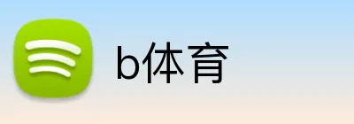 b体育 Logo